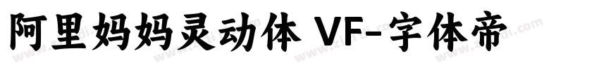 阿里妈妈灵动体 VF字体转换